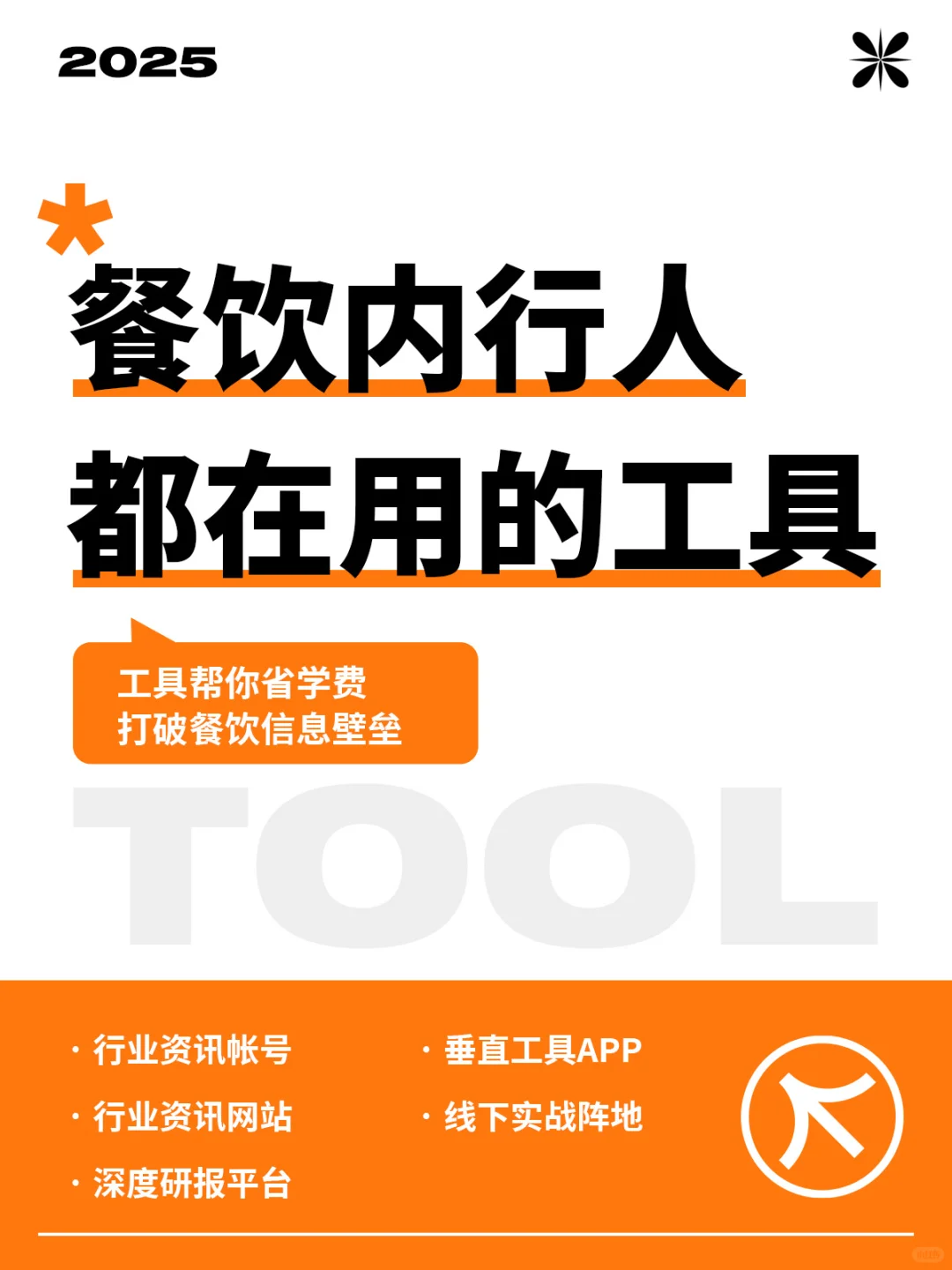 餐饮小白→餐饮老炮！?必看干货&工具