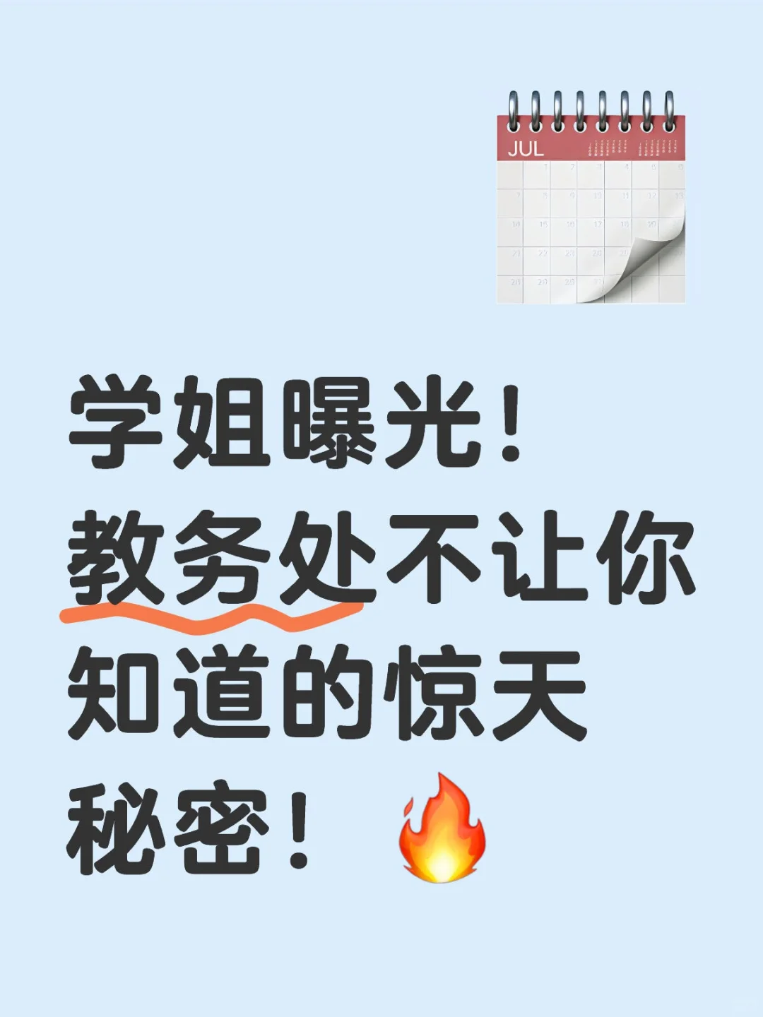 学姐曝光！教务处不让你知道的惊天秘密！