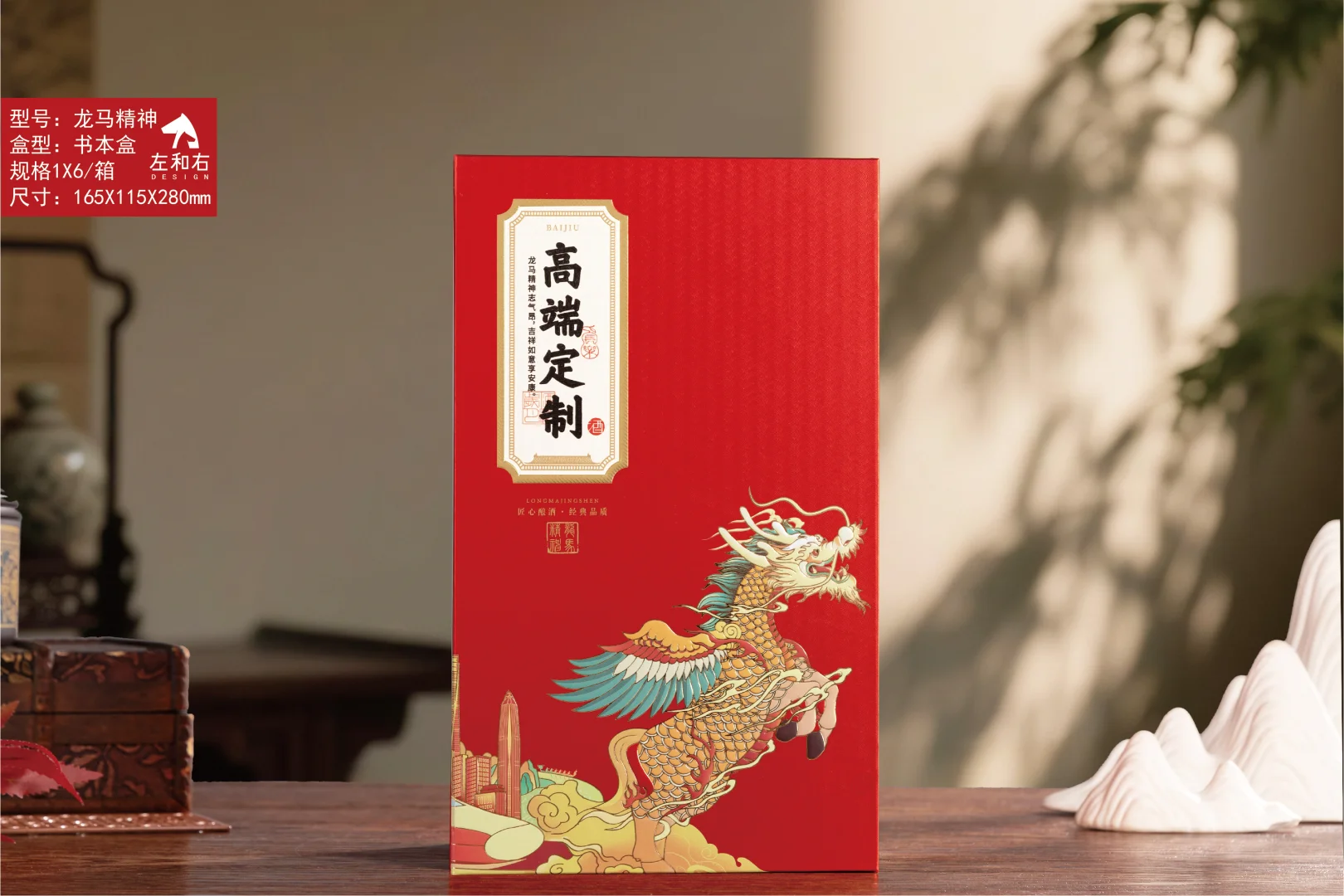 龙马精神白酒包装礼盒