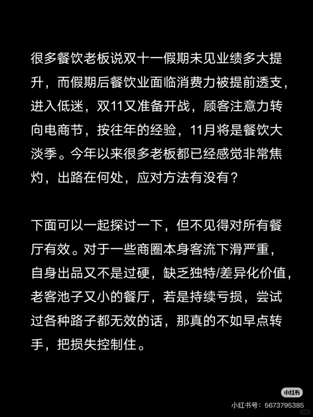 餐饮老板必看、餐饮10月没飙升、11月又将是大淡季、怎么应对？