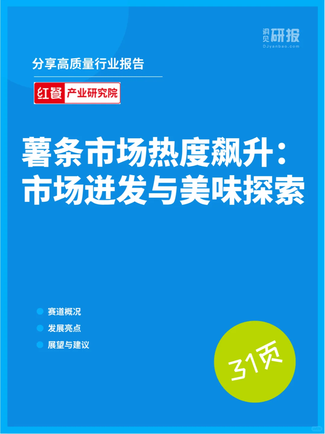 薯条行业趋势大揭秘