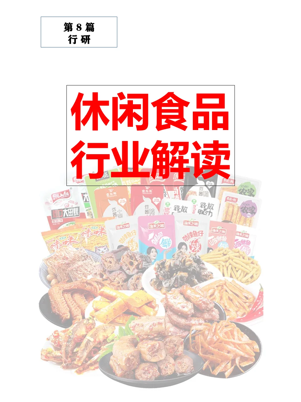 行业研究：休闲食品行业解读