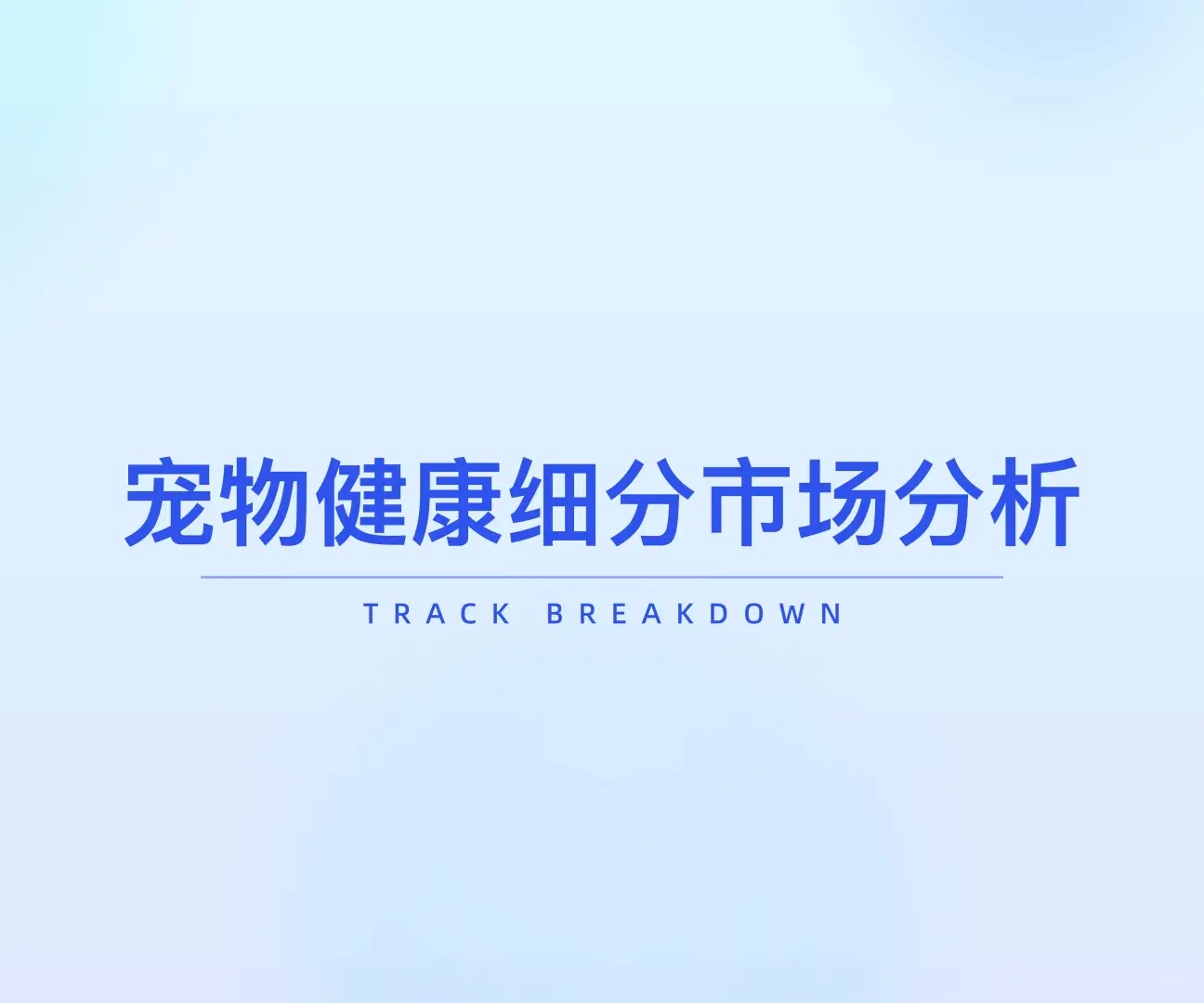 2025“宠物健康”市场趋势洞察-