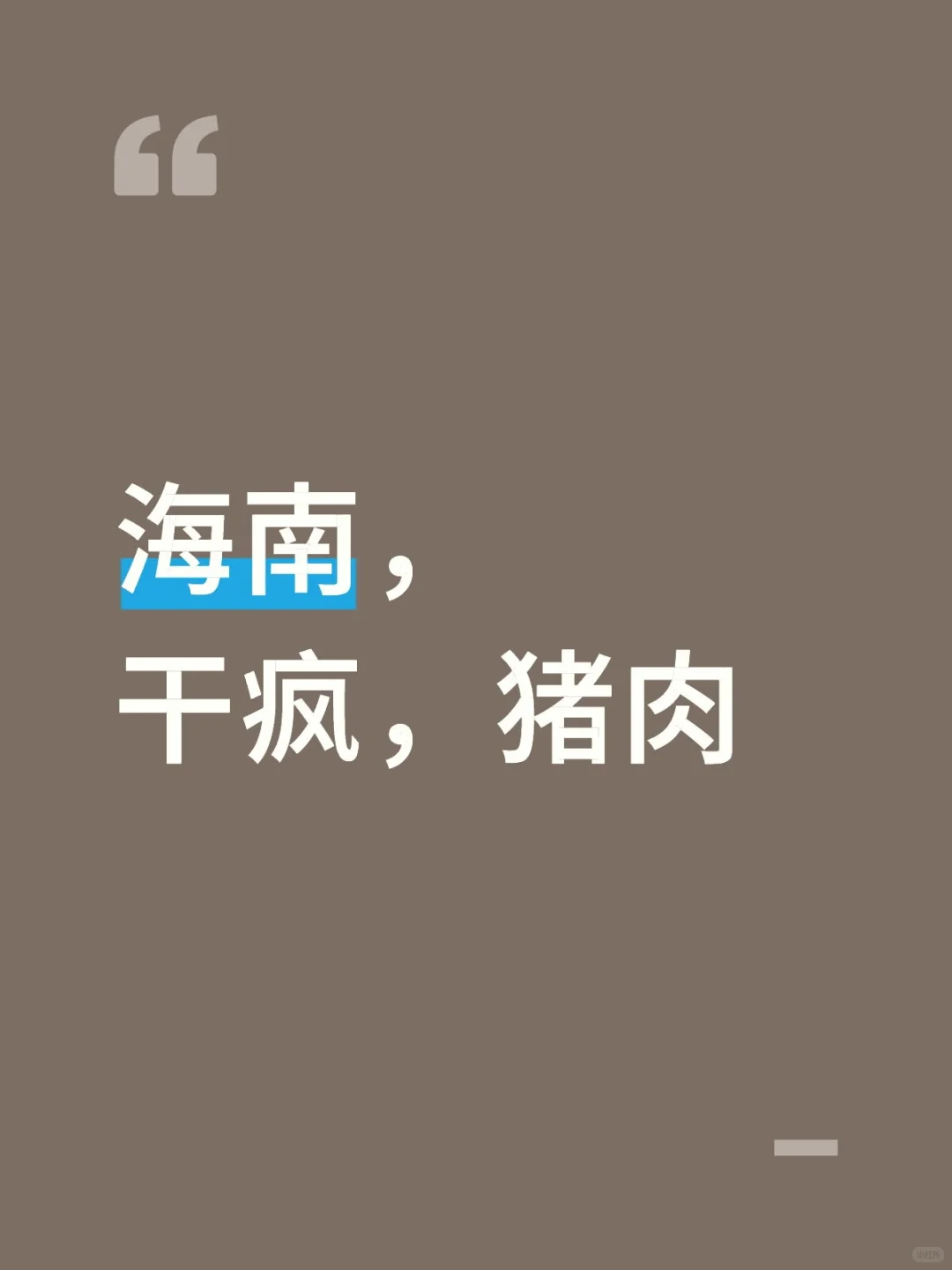 海南，干疯，猪肉