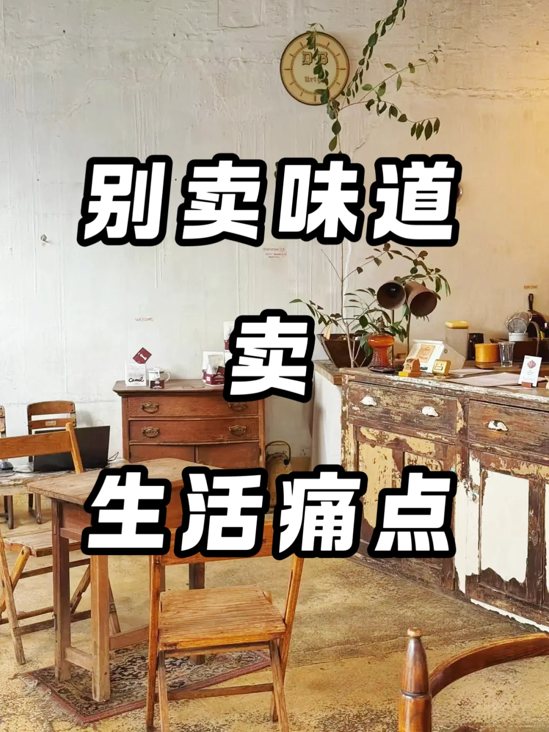 别不信，餐饮不是卖味道，要卖生活痛点?