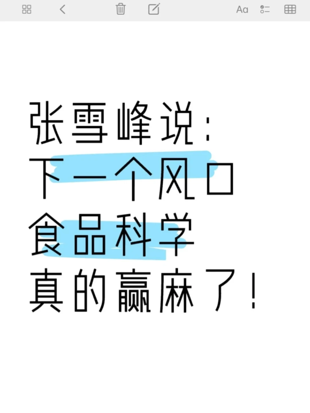 张雪峰：下一个风口食品科学真的赢麻了！