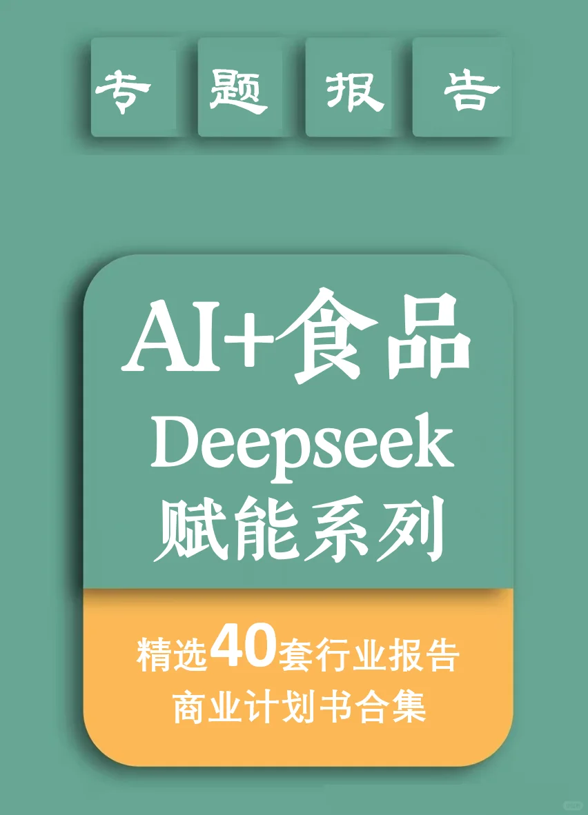2025年食品行业AI数字化及deepseek应用前景
