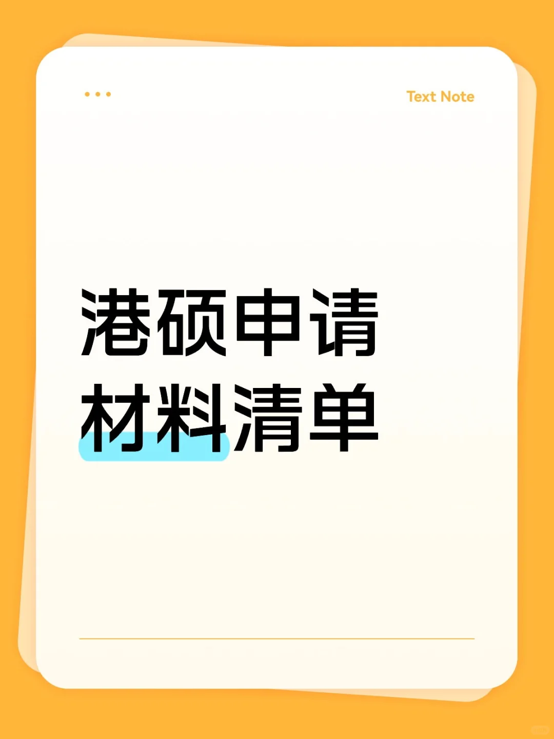 港硕申请材料清单(3申2中稳录版)