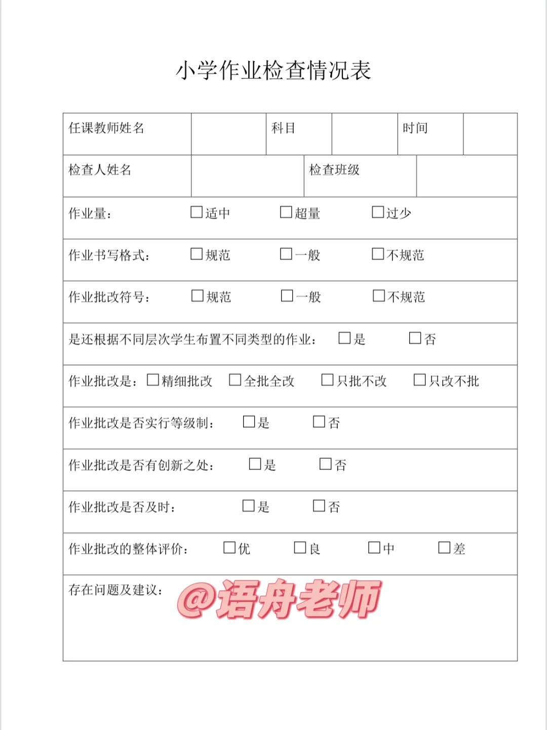 ?教务处必备的常规检查表