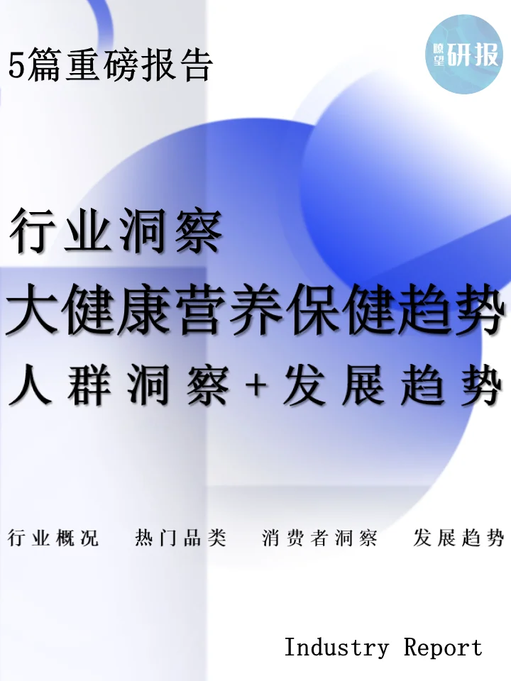 大健康营养保健趋势：核心人群+品类洞察