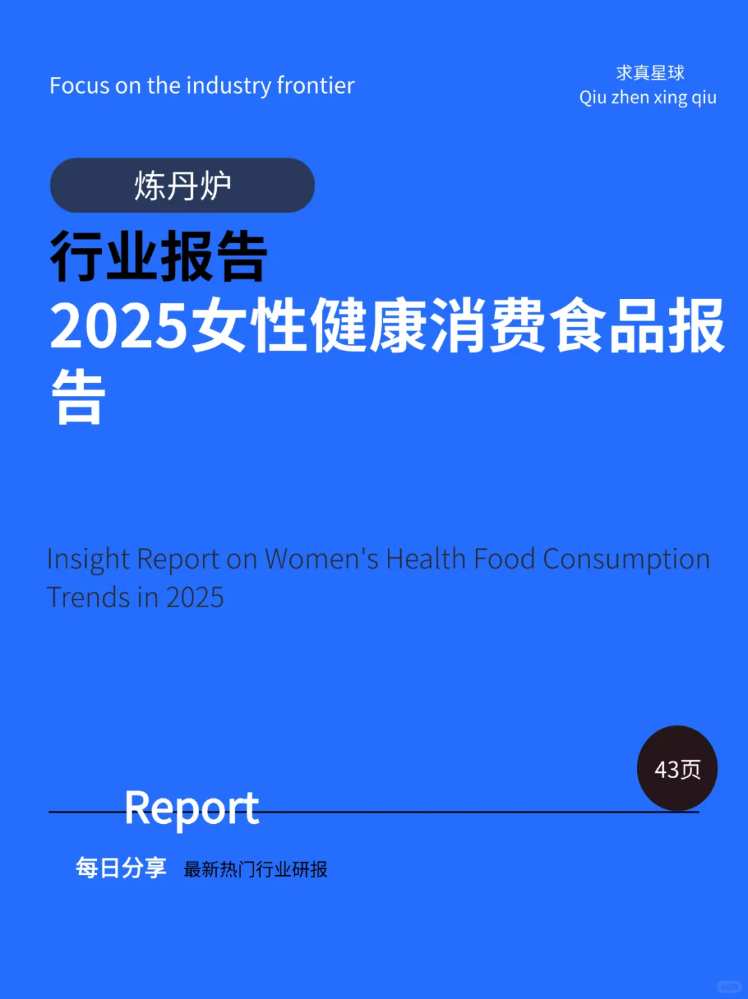 43页报告 |【炼丹炉】2025年女性健康食品消费