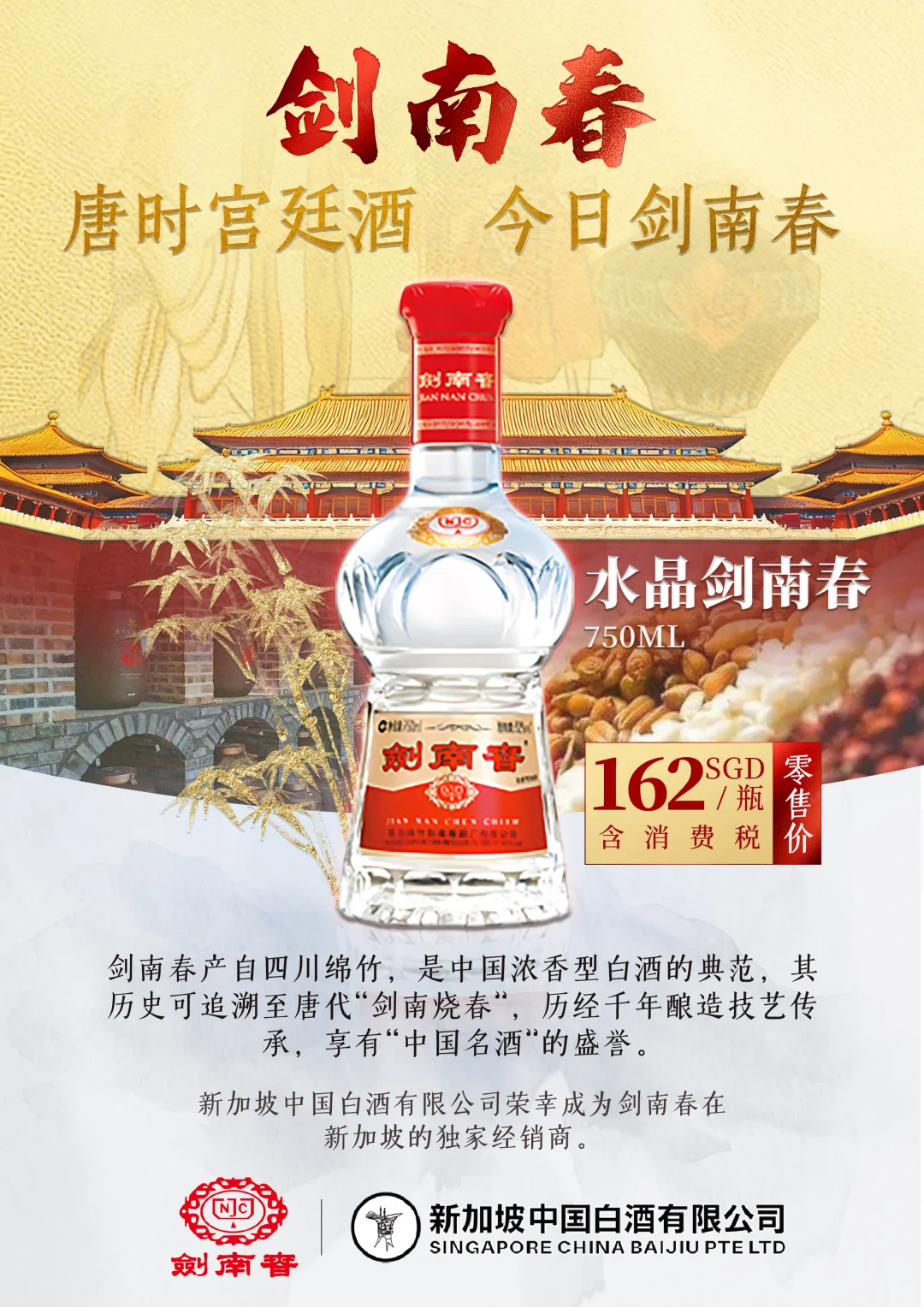 剑南春新加坡的独家经销商 