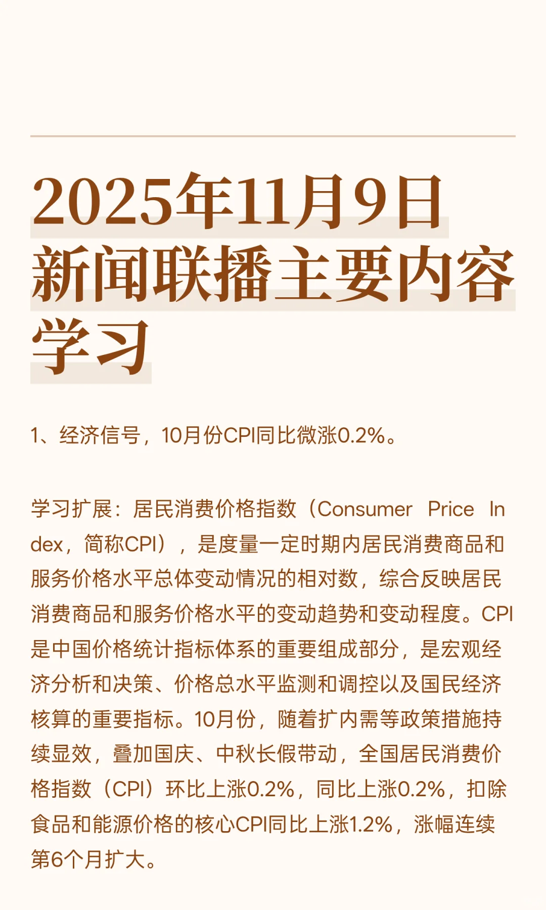 2025年11月9日新闻联播主要内容学习