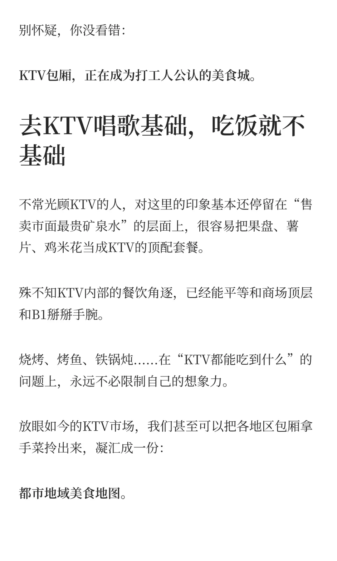 KTV，成了多少城市的「必吃榜」？