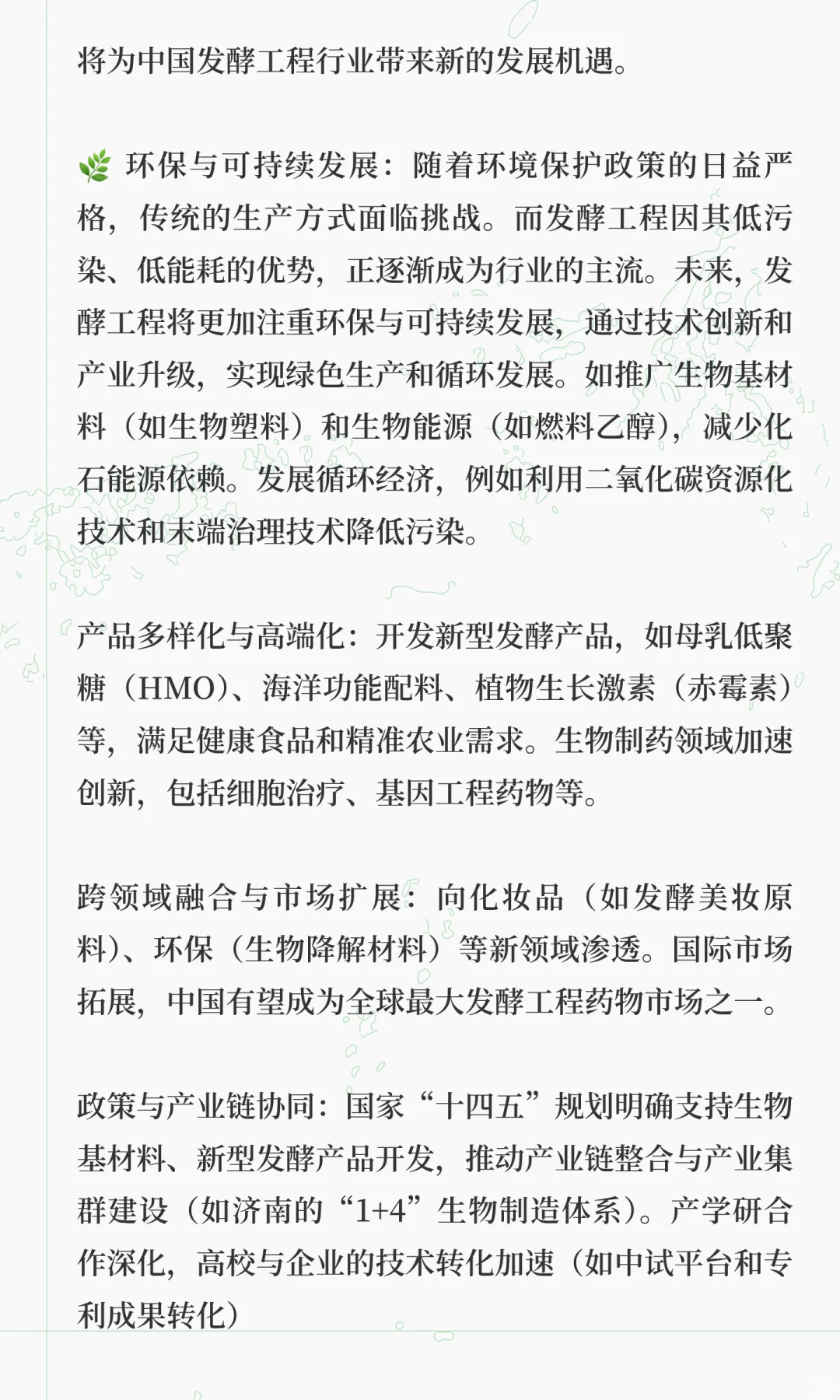 发酵工程现状及发展趋势