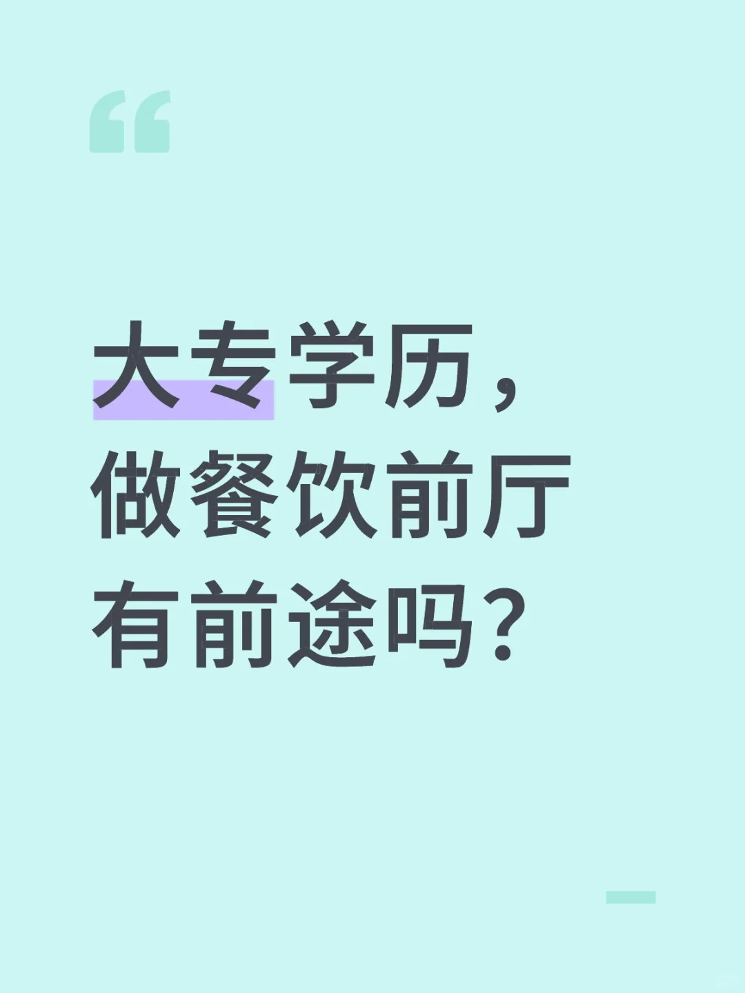 大专学历做餐饮前厅