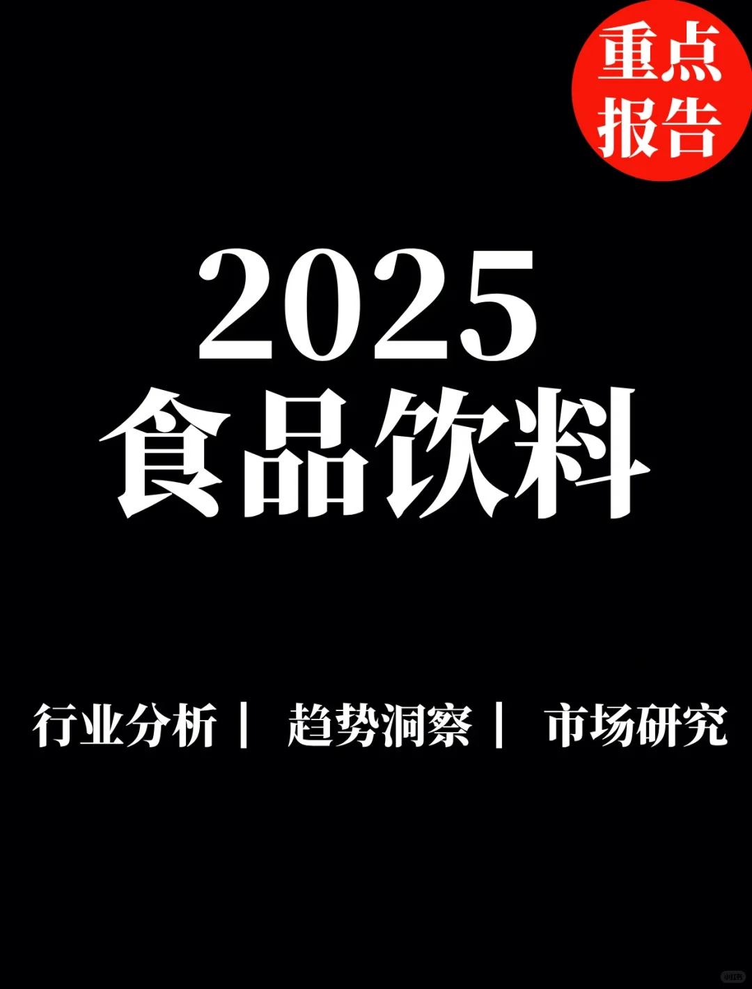 重点报告|2025食品饮料行业观察及展望