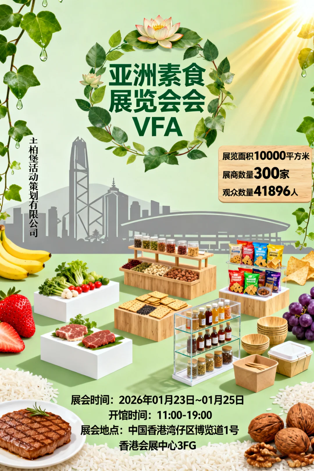亚洲素食展览会 VFA