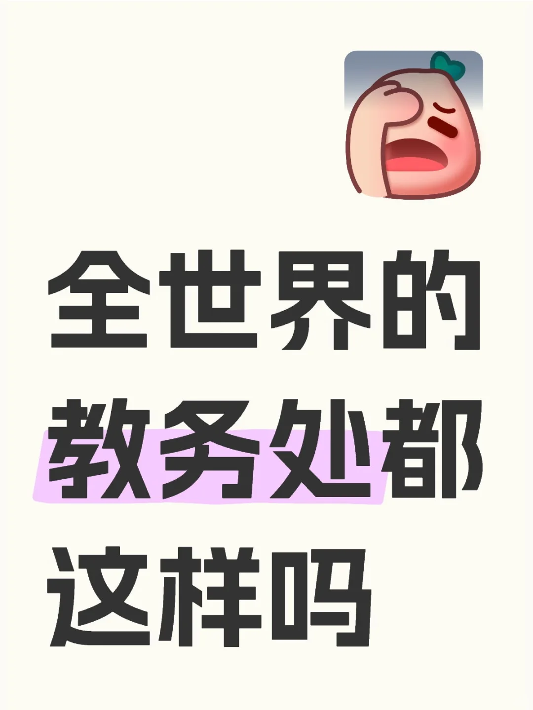 全世界的教务处都这样吗