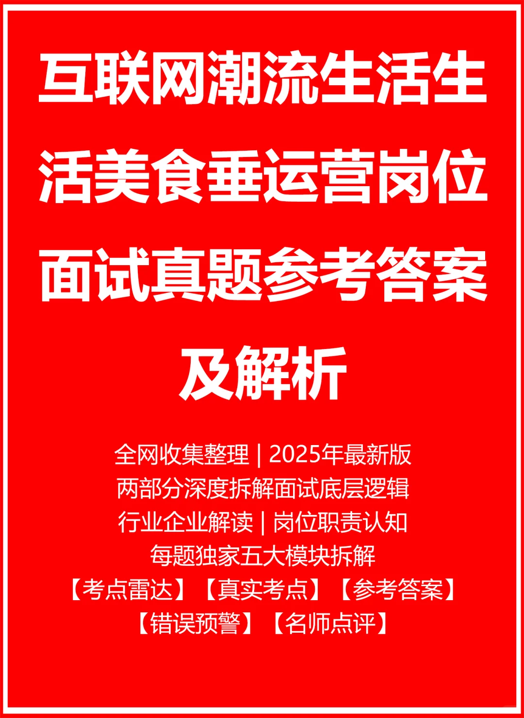 潮流生活生活美食垂运营面试真题