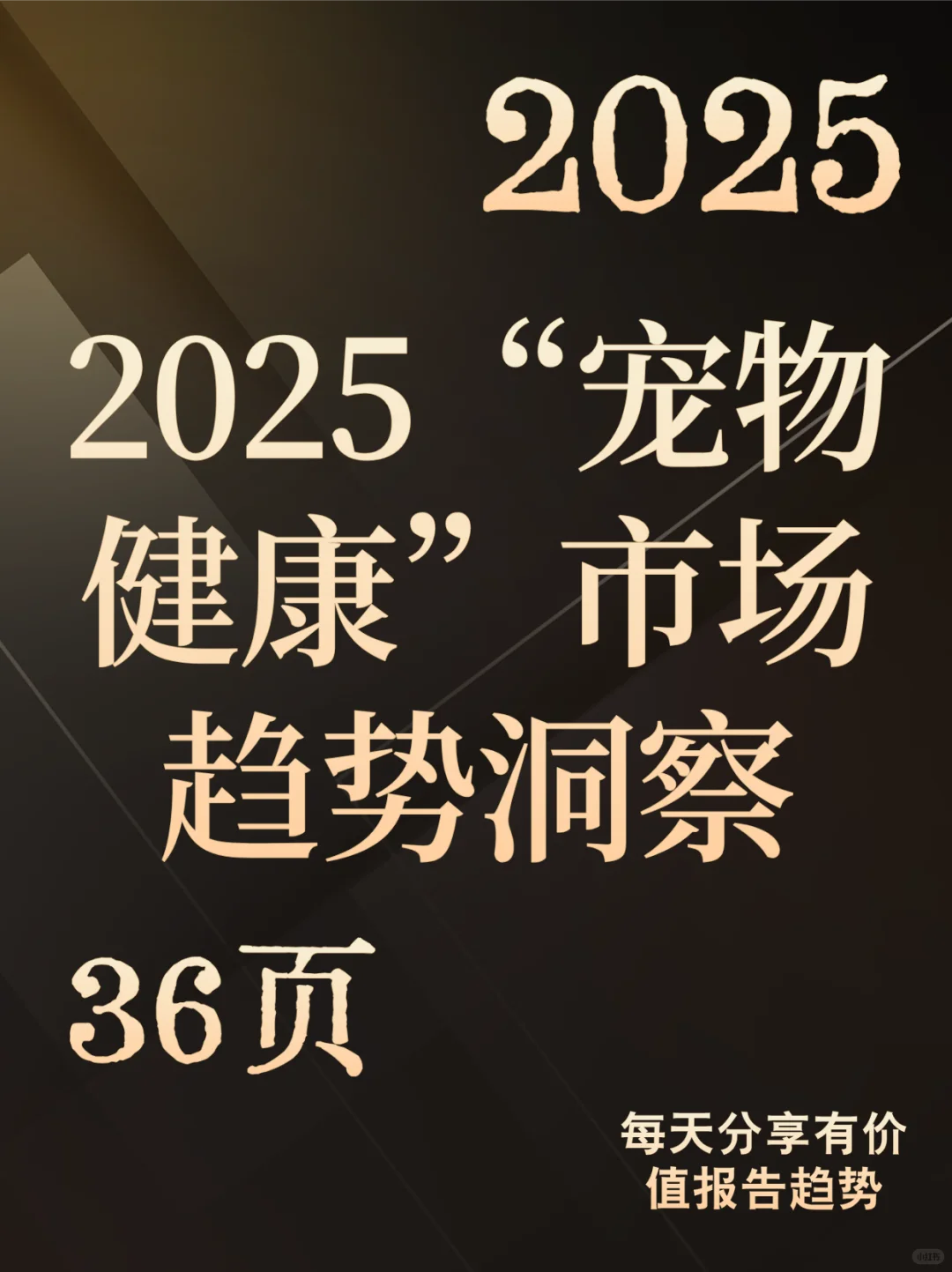 2025“宠物健康”市场趋势洞察-