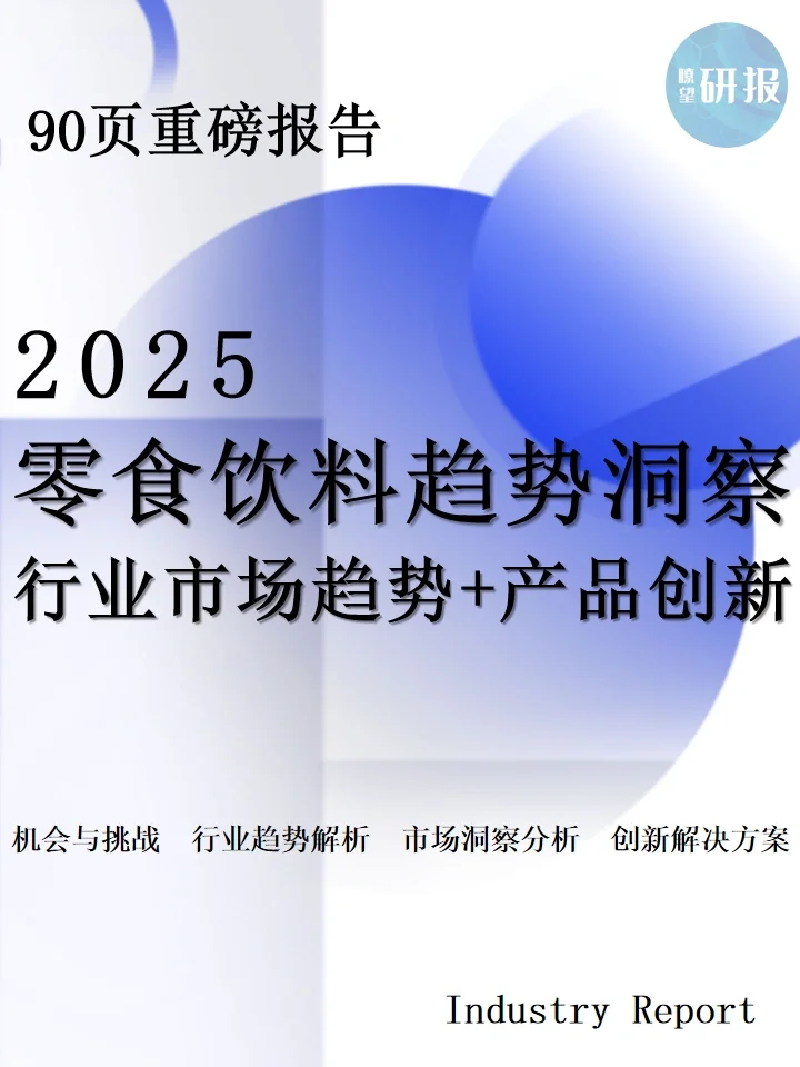 2025零食饮料趋势：行业市场趋势+产品创新