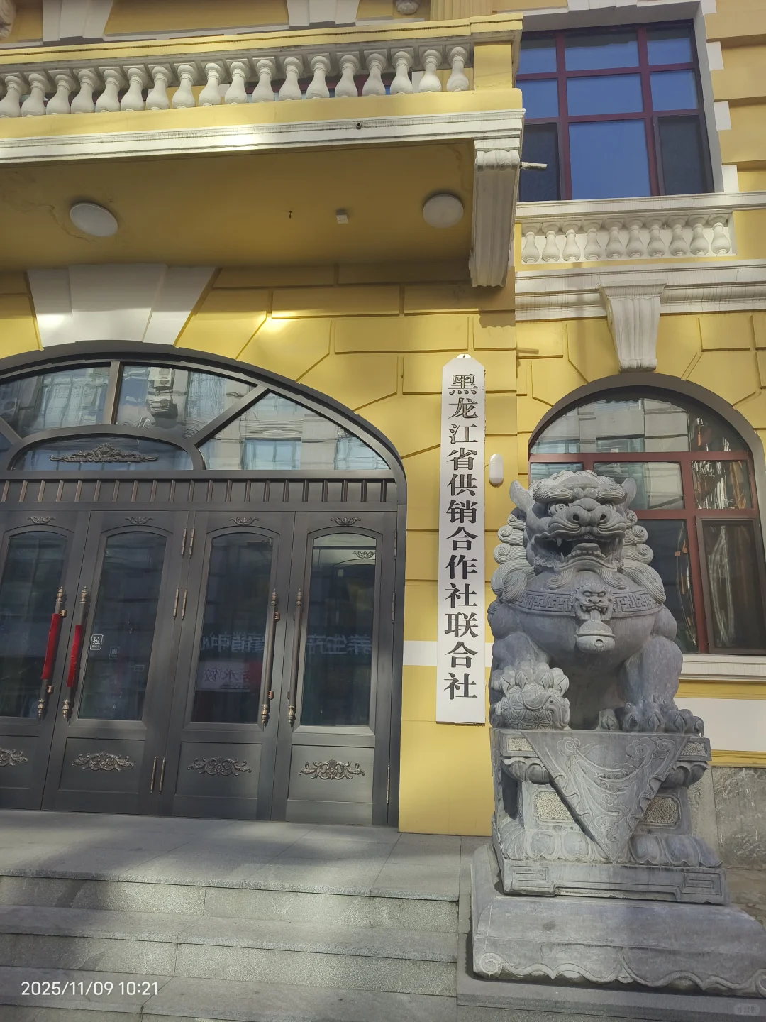 黑龙江省供销合作社历史文化馆