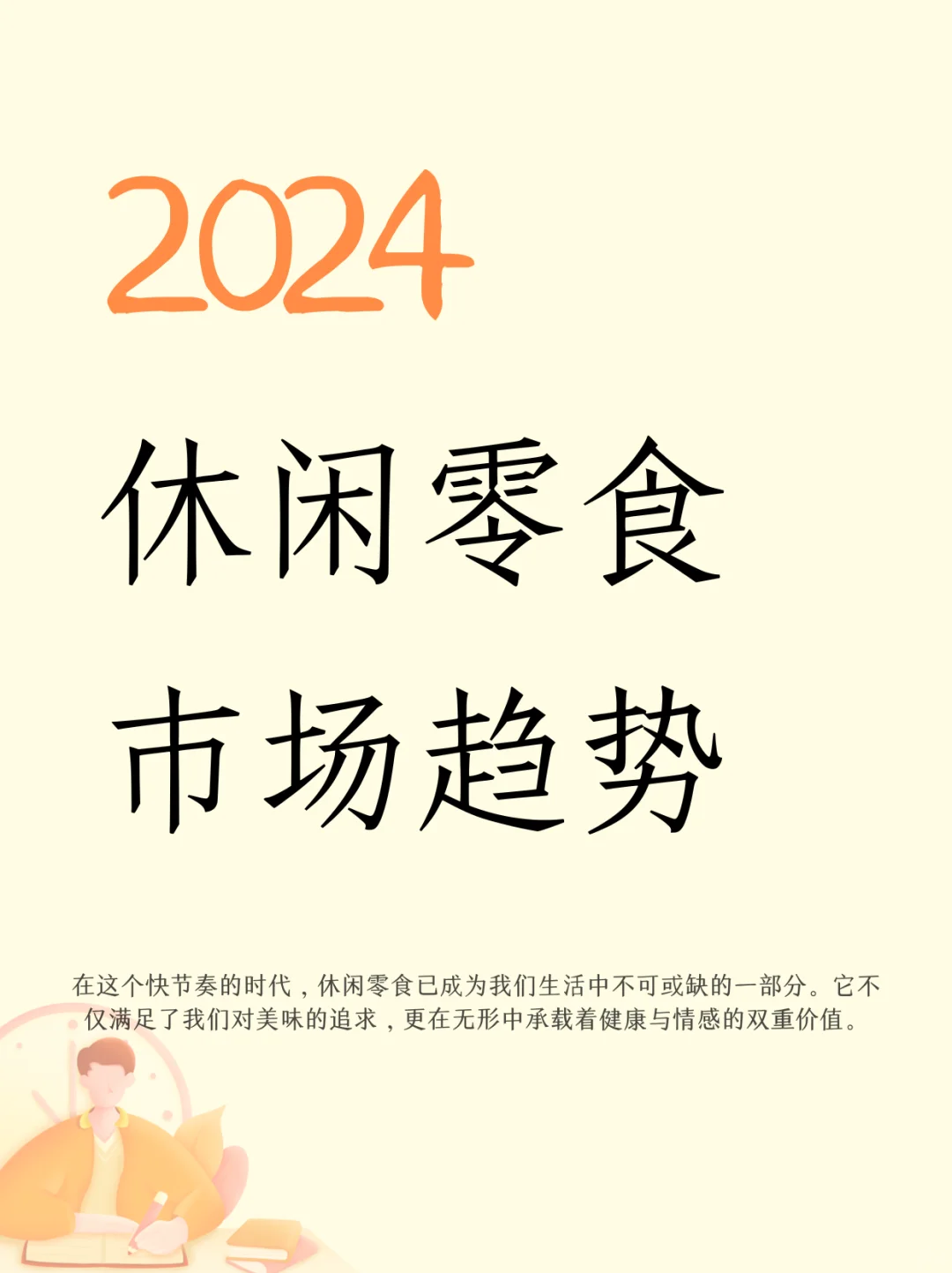 2024休闲零食市场趋势洞察报告