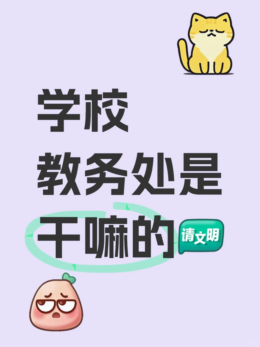 教务处都是吃?的