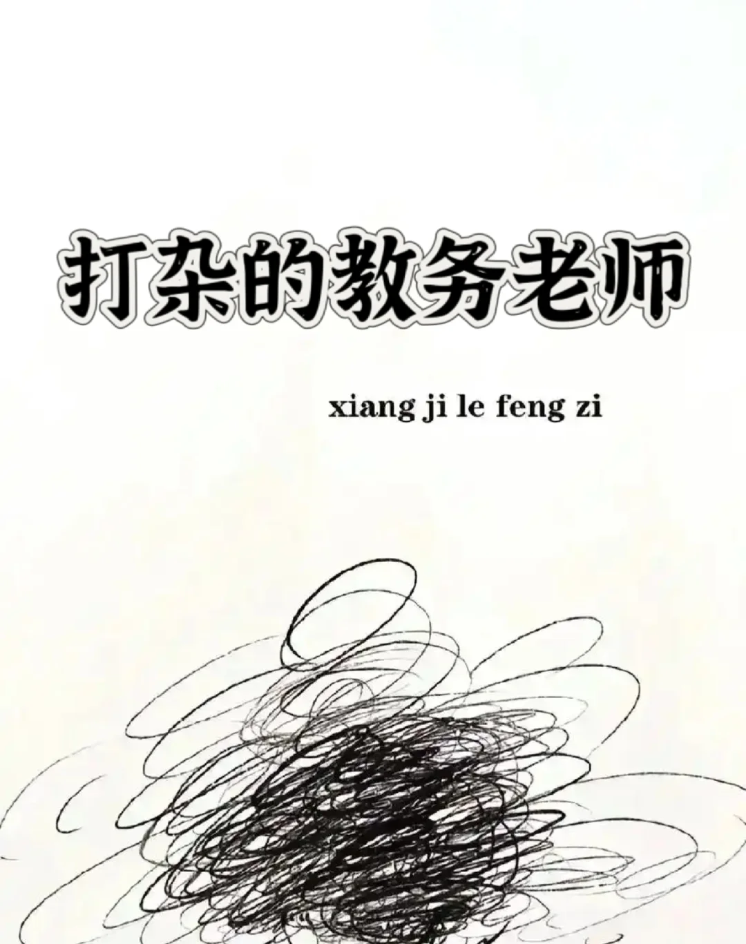 别问教务处的人为什么不笑