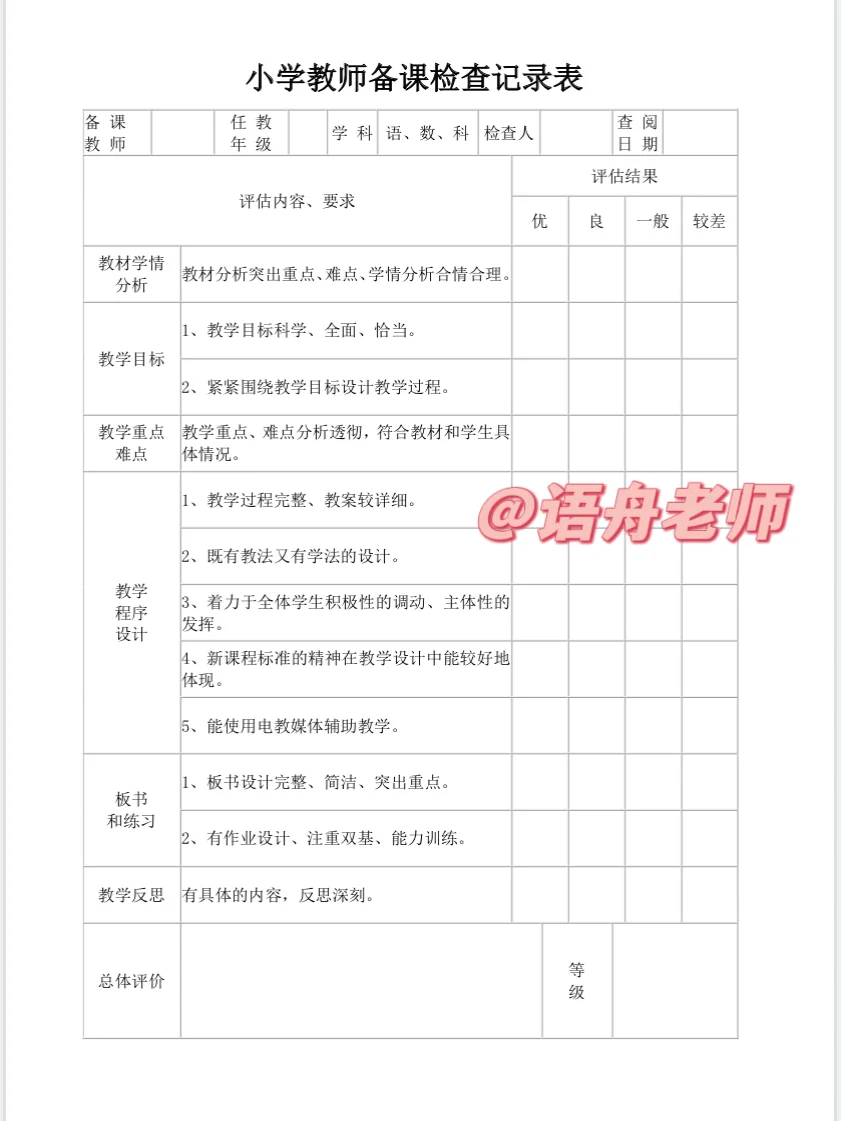 ?教务处必备的常规检查表