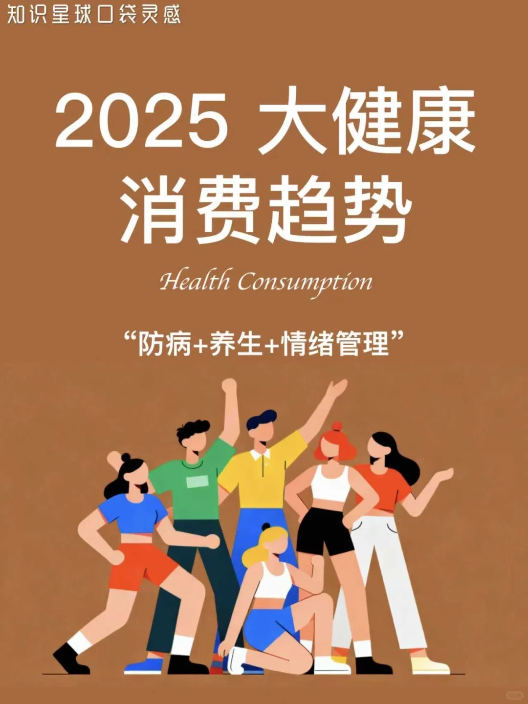 ?2025大健康消费趋势｜防病+养生+情绪管理