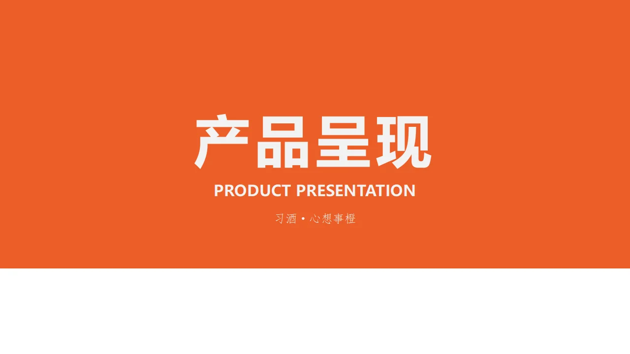 以“诚意”着手，心想事橙丨原创酒包装设计