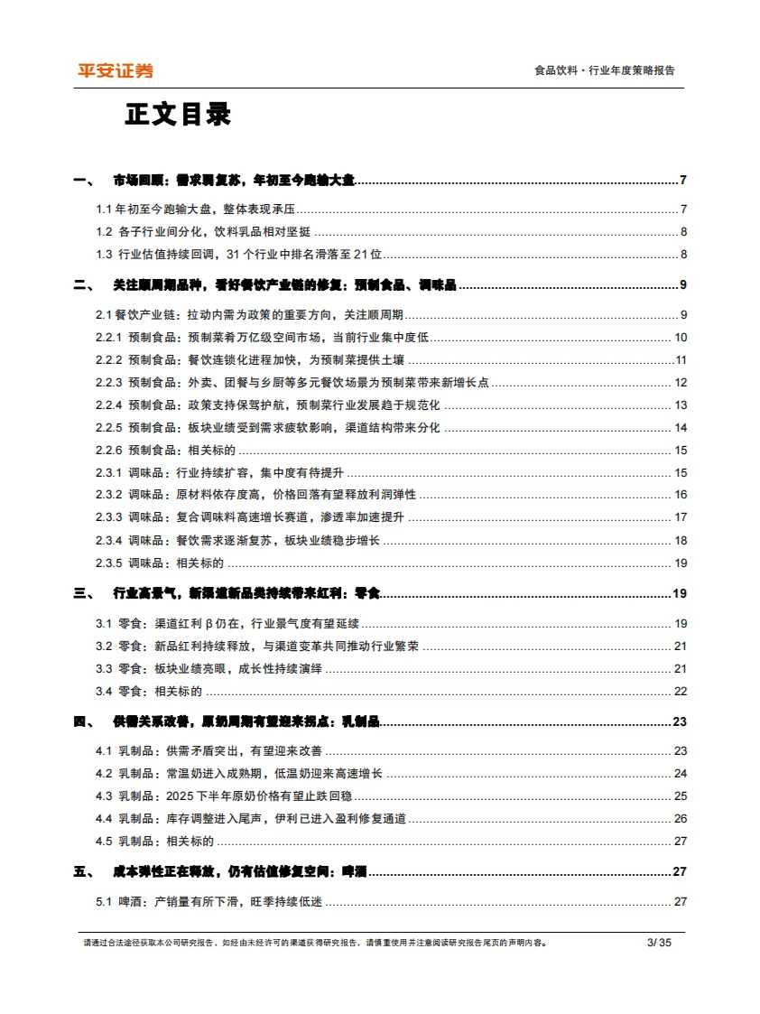 ?️ 2025食品饮料行业策略报告