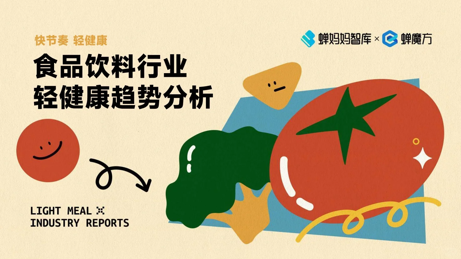 2023年食品饮料行业轻健康趋势分析报告