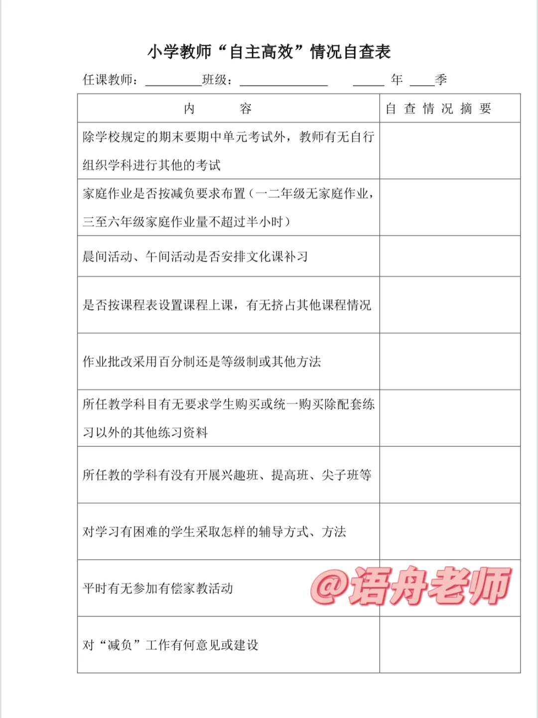 ?教务处必备的常规检查表