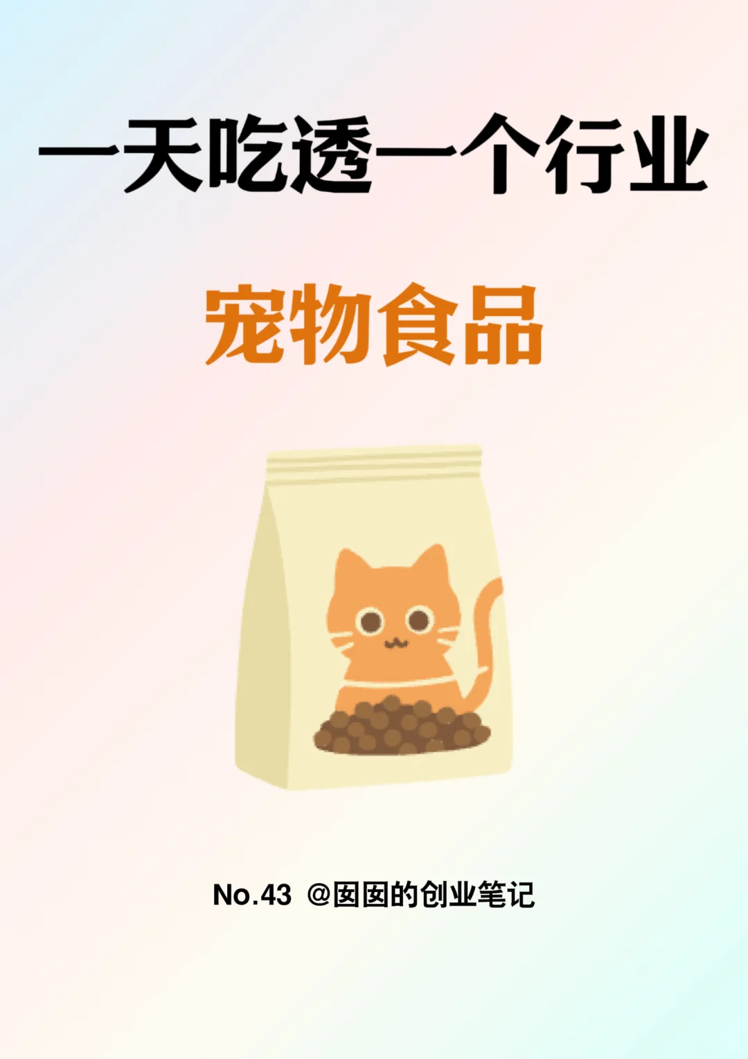 一天吃透一个行业：宠物食品