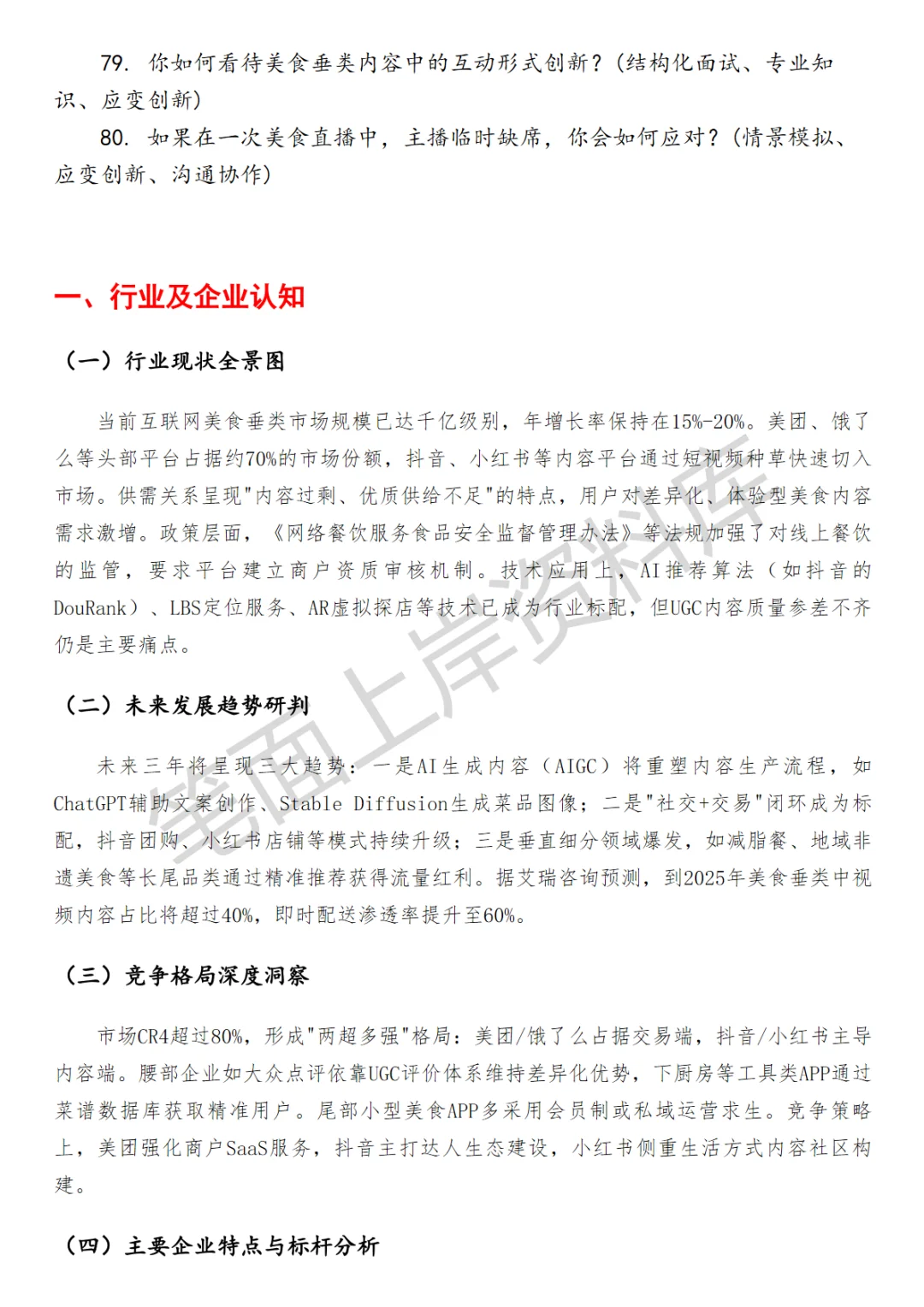 潮流生活生活美食垂运营面试真题