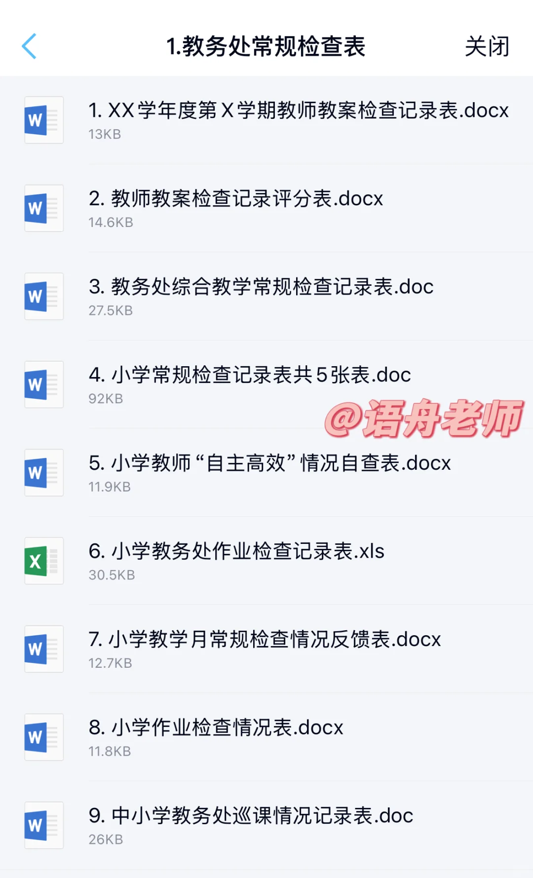 ?教务处必备的常规检查表