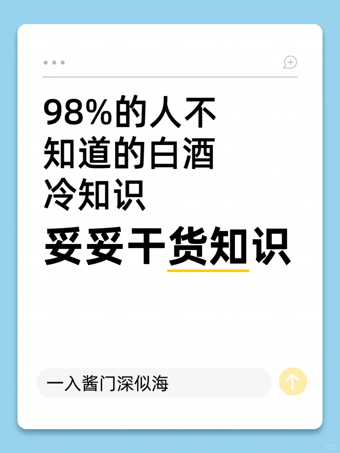98%以上的人不知道的白酒冷知识！
