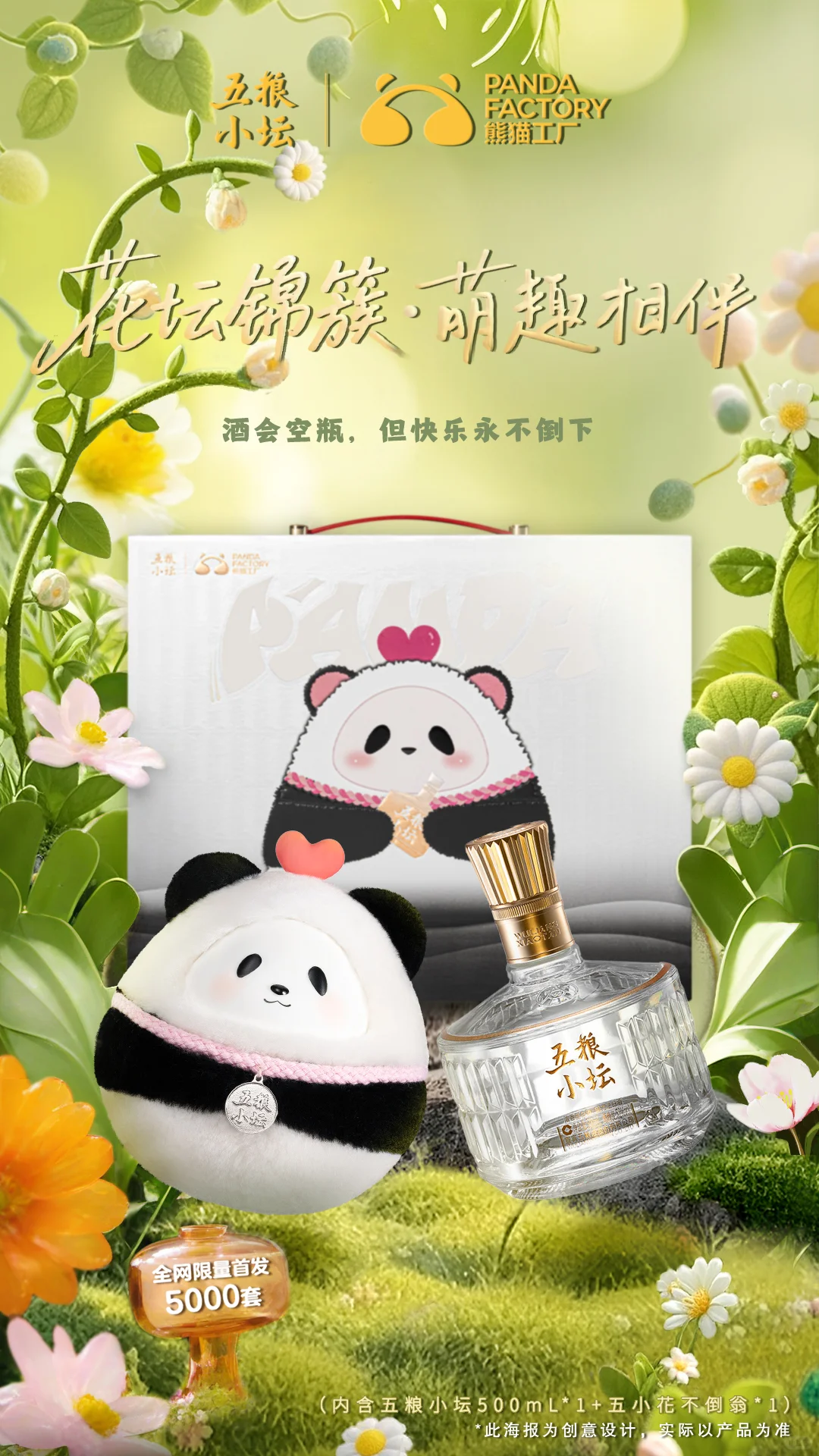 太会了！五粮小坛 X 熊猫工厂 破圈联名