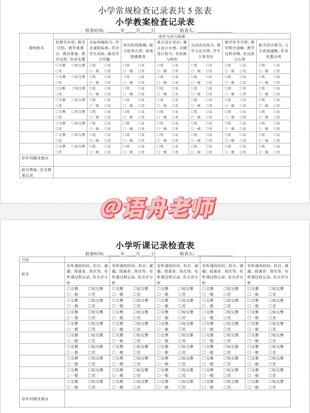 ?教务处必备的常规检查表