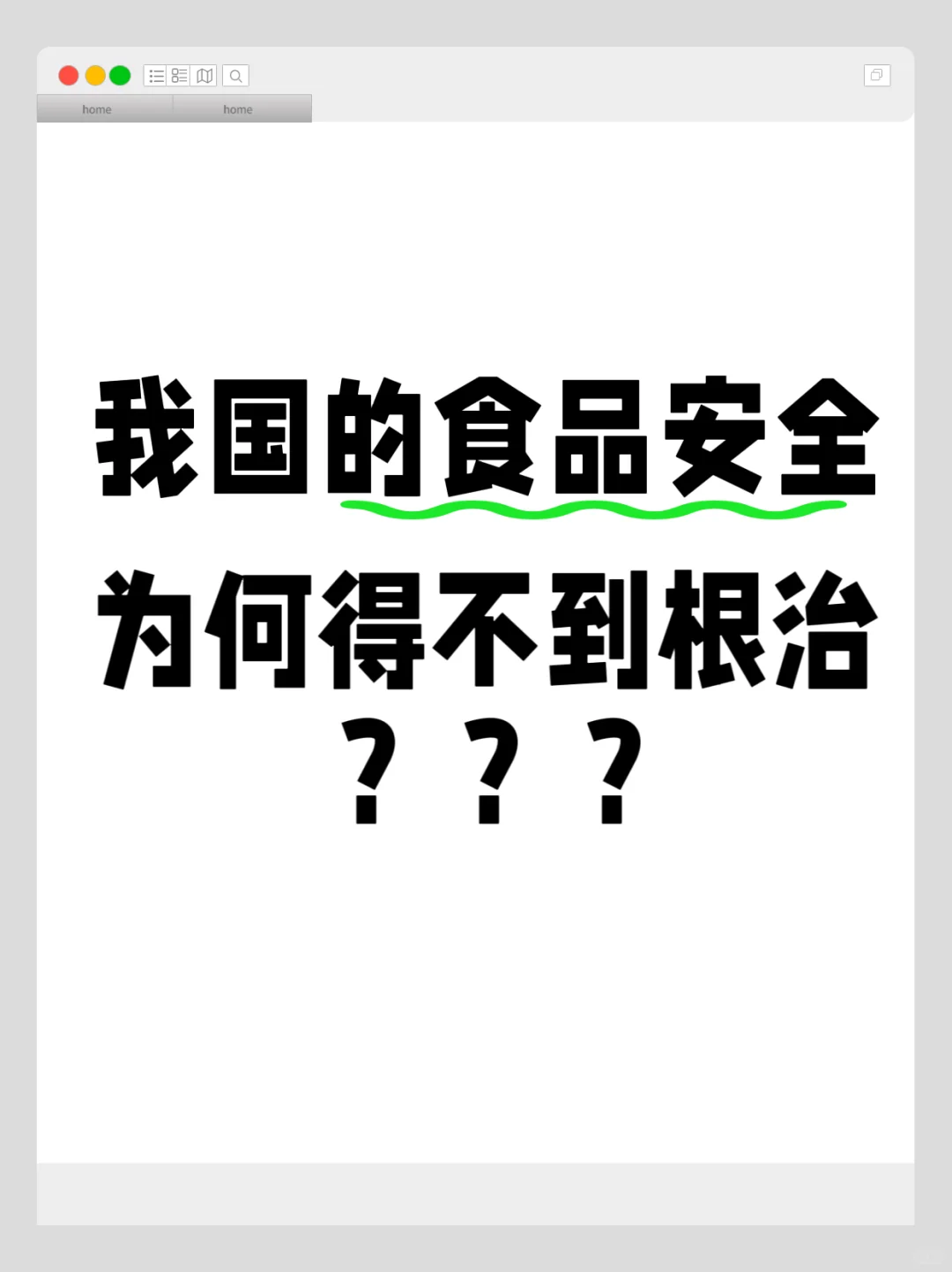 国内的食品安全问题为何得不到根治？