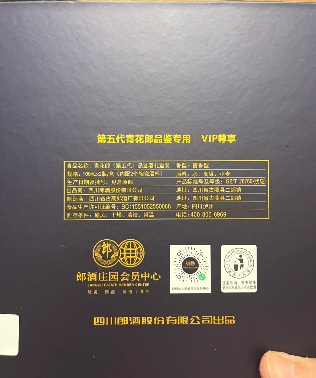 青花郎第五代郎酒庄园品鉴礼盒