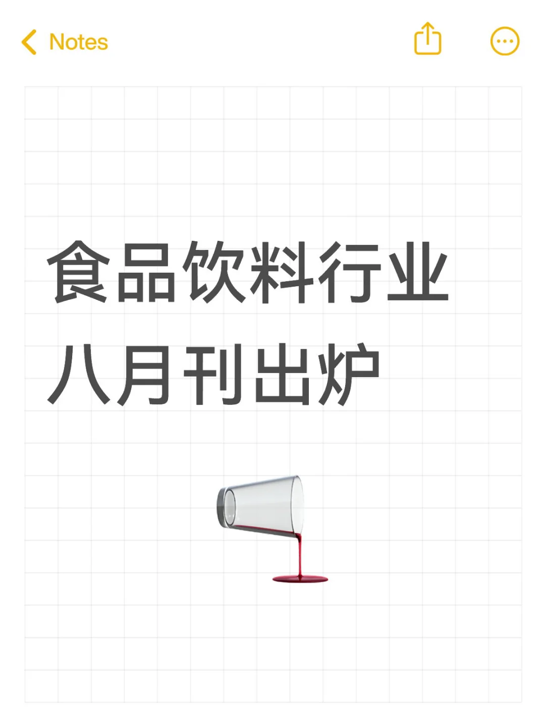 食品饮料行业八月刊出炉