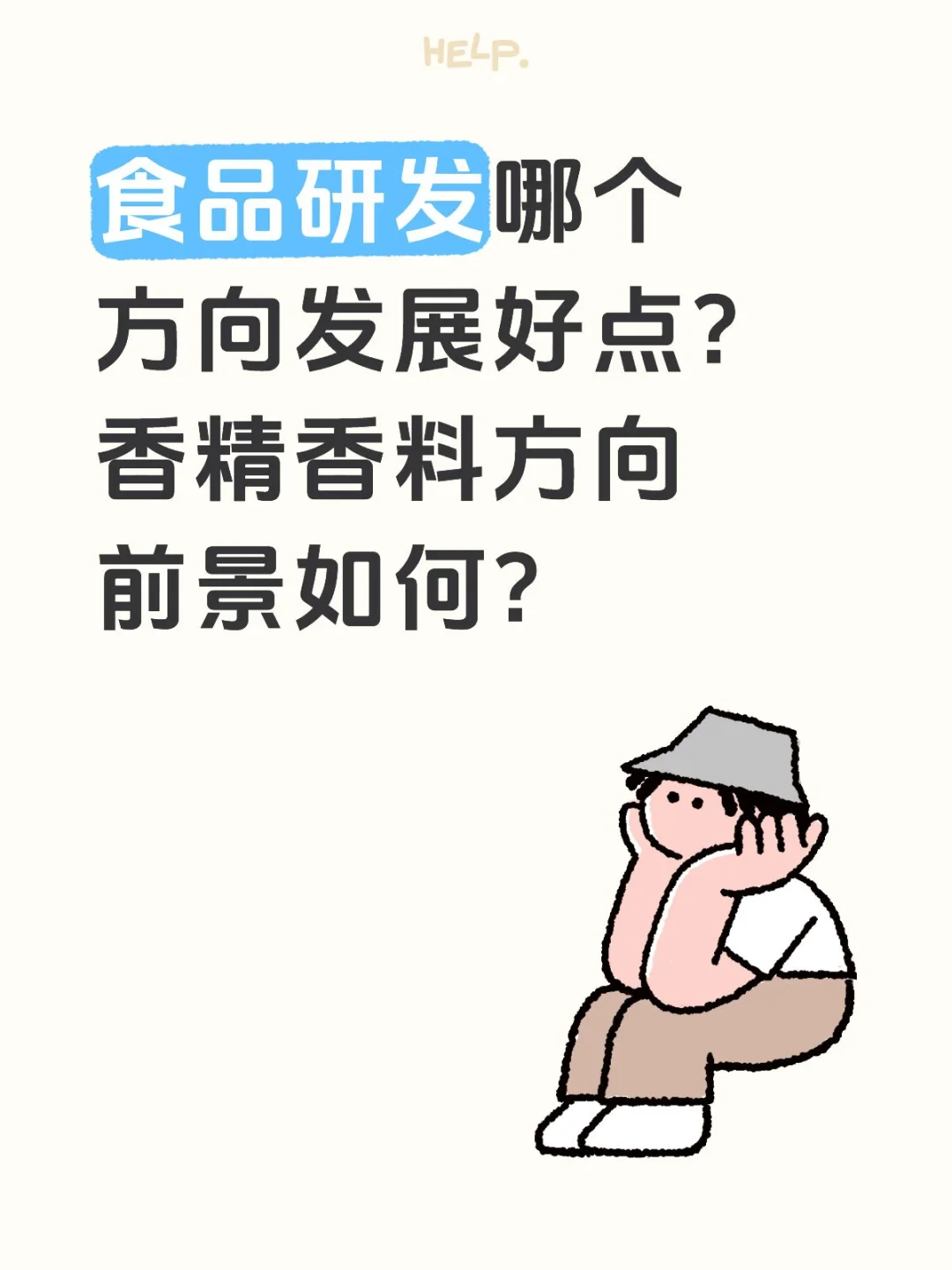 食品人看过来，一起聊聊