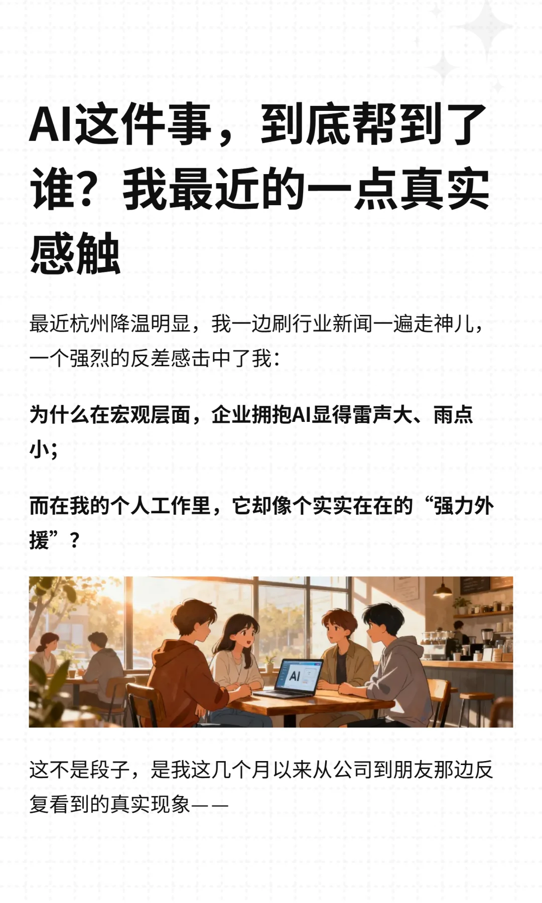 AI 很吵，但真正进步的人很安静