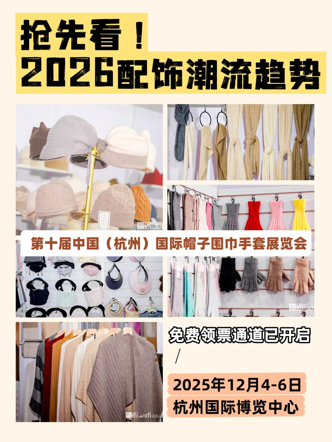 帽子围巾手套展抢先看配饰趋势❗️免费领票
