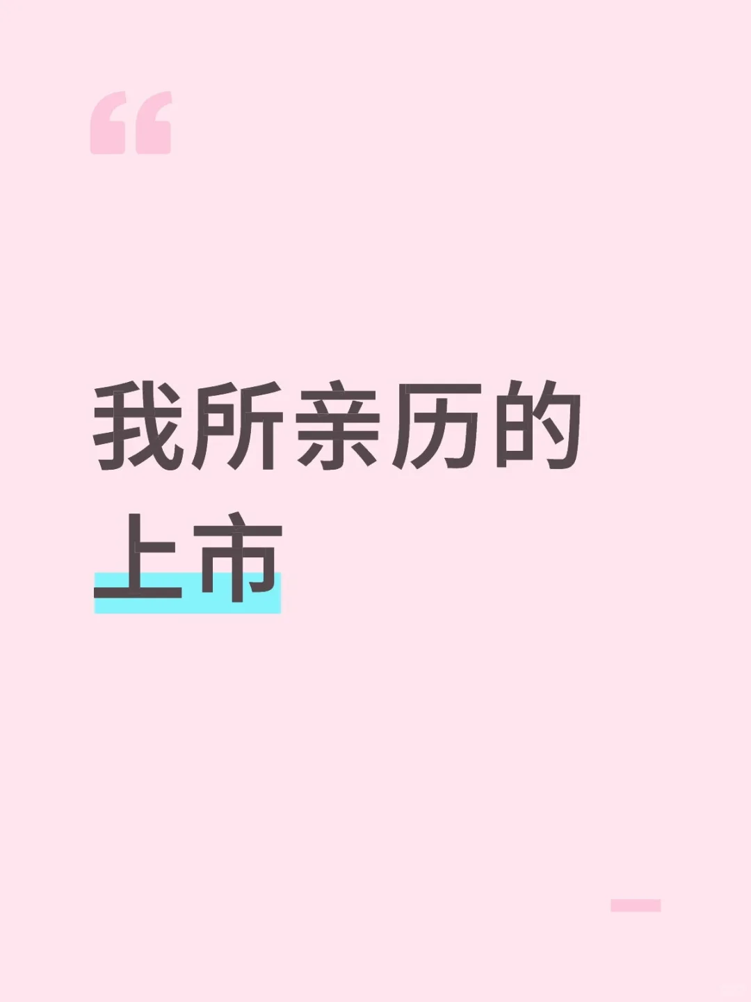 我所亲历的上市-思考篇2