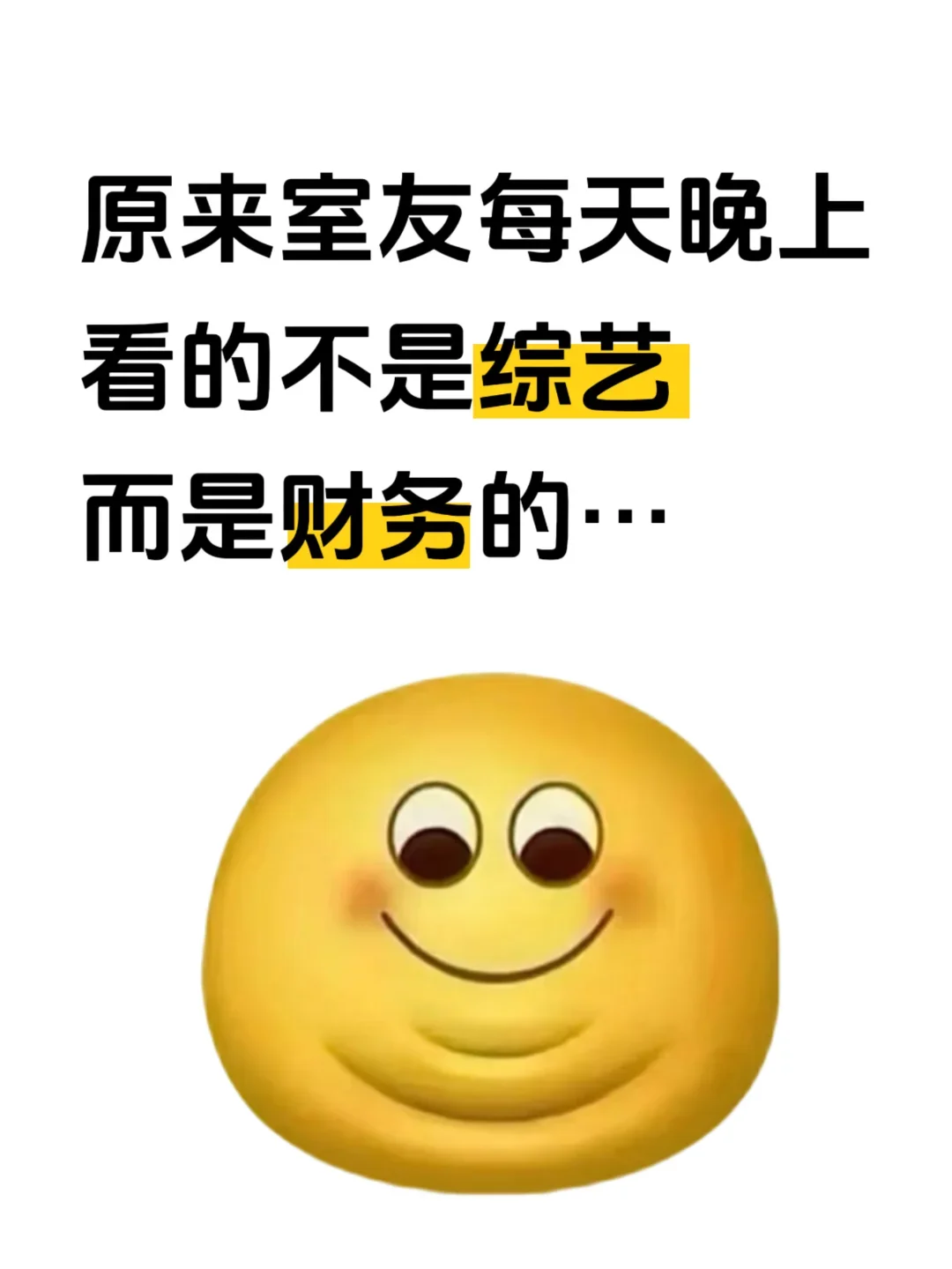 原来室友每天晚上看的是财务的……